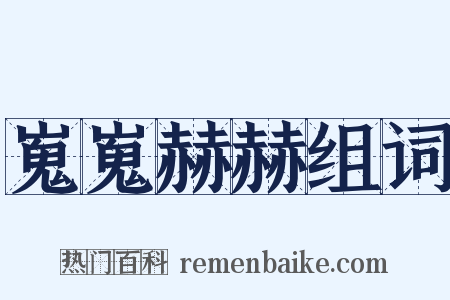 嵬嵬赫赫组词是什么意思的图片